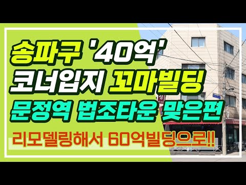 지하철 8호선 #송파구문정역 #40억 #꼬마빌딩매물입니다. 유동인구 많은 상권의 가시성 뛰어난 #코너입지 #근생건물입니다.