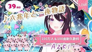 【AZKi100万人】♪六兆年と一夜物語/kemu【歌枠切り抜き】