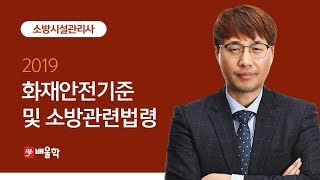 [소방시설관리사] 화재안전기준 및 소방관련법령 OT/ 강의예시 - 김상현 기술사