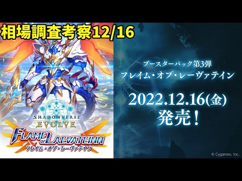 【エボルヴ】遂に発売!!アリスと知恵の光PR。フレイム・オブ・レーヴァテイン相場調査12/16【シャドバ/シャドウバース/シャドウバースエボルヴ】