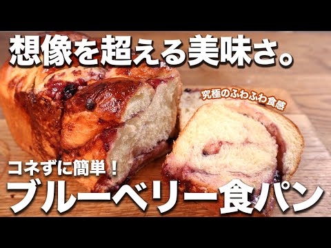 【コネずに簡単】究極のふわふわ食感！！ブルーベリー食パンの作り方。【パン職人が教える】