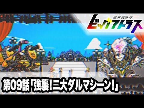 【異世界ロボットアニメ】異界冒険記ビッグアトラス 第09話「強襲！二大ダルマシーン！」【公式】