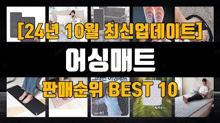 어싱매트 [24년 10월 최신업데이트] 판매순위 BEST 10, 제품정보, 리뷰모음