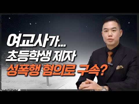 초등 여교사 남학생 제자 성폭행 혐의 구속! 미성년자의제강간! 청소년전문변호사