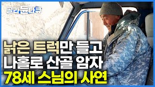 정말 아무도 없네.. 사람도 전기도 전화도 없는 산골에 어느 스님이 작은 암자를 지었다│낡은 트럭과 개 두 마리가 전부인 78세 오지의 삶│한국기행│#골라듄다큐