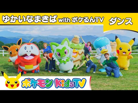 【ポケモン公式】童謡「ゆかいなまきば」～ダンスバージョン～ with ポケるんTV－ポケモン Kids TV【こどものうた】