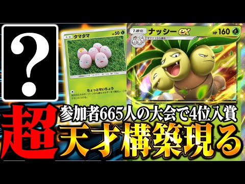 【ポケポケ】環境対策！大型大会で入賞した『天才型ナッシーex』の相方がヤバすぎた！！！【ポケカポケット】