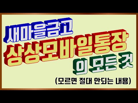 새마을금고 상상모바일통장의 반드시 알아야 할 사항