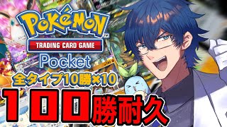 【ポケポケ】全タイプ10勝＝100勝するまで終われない耐久配信【メリクリ】