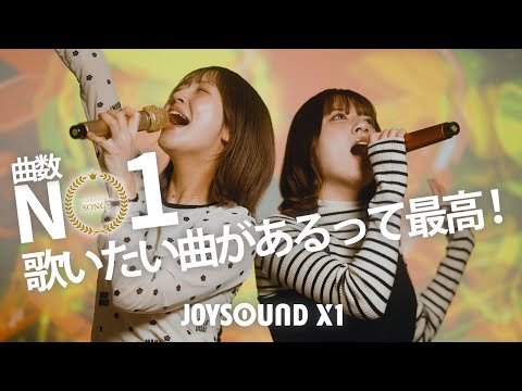 JOYSOUND X1「曲数No.1 歌いたい曲があるって最高」15秒 Ver.B