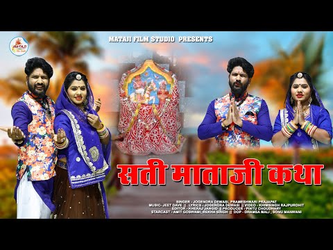 Sati Mata Katha| श्री सती दाडम देवी।सती माता भजन 2021| जोगेंद्र & परमेश्वरी mataji Film studio