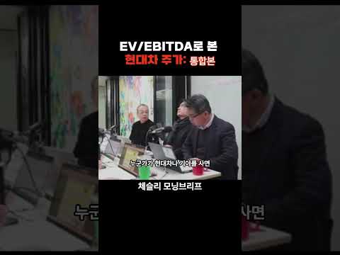 EV/EBITDA로 본 현대차 주가: 통합본 f. 체슬리투자자문 박세익 전무, 이승준 대표 #박세익 #주식 #박세익전무 #체슬리투자자문 #체슬리tv #현대차주가 #현대차