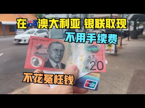 澳洲#6:银联卡取现，如何免手续费？