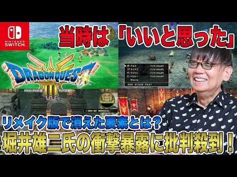 【ドラクエ3 リメイク】堀井雄二氏の衝撃暴露に批判殺到！当時は「いいと思った」？！リメイク版で消えてしまった要素とは？【HD-2D】【ドラゴンクエストⅢ そして伝説へ】