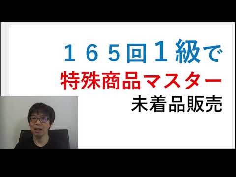 165回1級商簿で特殊商品販売（未着品）をしっかりマスターしよう！　～期末一括法とその都度法の処理～