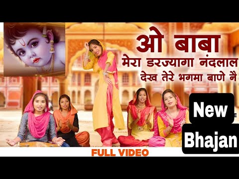 O Mere Baba Mera Dard Jaga Nandlal | Bhajan #trending #viral