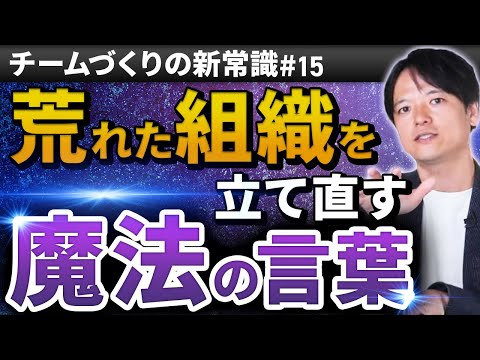 #15 荒れた組織を立て直す“魔法の言葉”【100日チャレンジ15本目】チームのことならチームＤ「日本中のやらされ感をなくす！」