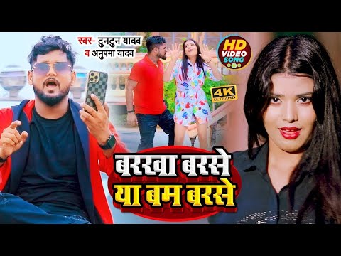 #Video | #टुनटुन_यादव | बरखा बरसे या बम बरसे | #Tuntun Yadav | #Anupma Yadav | Bhojpuri Song 2024