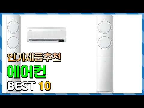 에어컨 Top10!! 요즘 인기있는 에어컨 구매 가격 평점 후기 비교 총정리!!