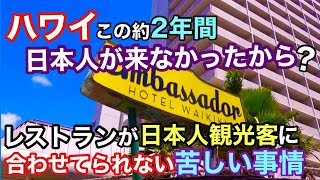 【ハワイ】日本人観光客が来なかったこの２年間でハワイのレストランはこんなにも変わってしまった！ハワイに来てくれない日本人に合わせてられないハワイのレストラン苦しい事情！［ハワイの今］