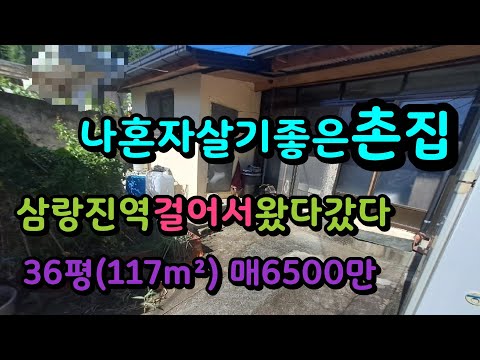 삼랑진역 걸어서 왔다갔다 나 혼자살기 좋은 소형주택 매6500만