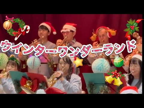 ウィンター・ワンダーランド（Winter Wonderland）/ 四街道吹奏楽団