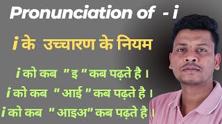 PRONUNCIATION OF i - i का उच्चारण कब "ई", "इ" और "आइ" होता है? Basic English Grammar | Dearsiranil