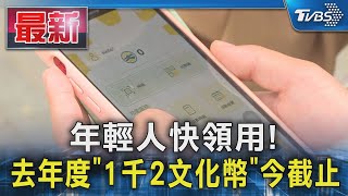 年輕人快領用! 去年度「1千2文化幣」今截止｜TVBS新聞 @TVBSNEWS01