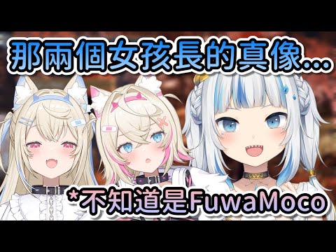 Gura就站在FuwaMoco的旁邊，卻不知道她們兩人是FuwaMoco...【Hololive中文 | Gawr Gura】