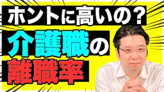 【実際高いの？】介護業界の離職率とその理由