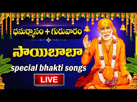 LIVE :  DHANURMASAM - THURSDAY SPECIAL - SHIRIDI SAI BABA DEVOTIONAL SONGS | TELUGU BHAKTHI SONGS