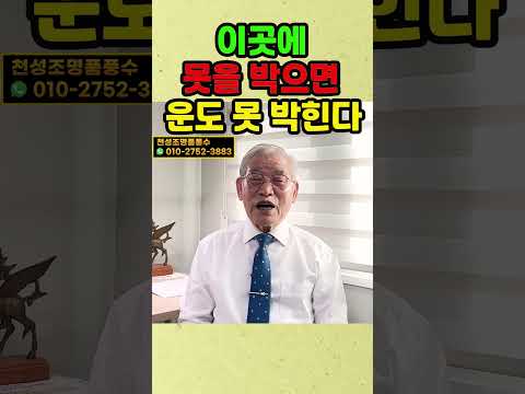 이곳에 못을 박으면 운에도 못이 박힌다 #풍수 #풍수인테리어 #운