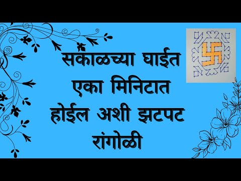 Quick and Beautiful Rangoli| #kolam #dailyrangoli #रांगोळी #रांगोळीकशीकाढावी  #chukklaamuggulu