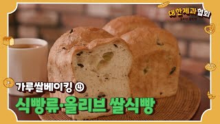 [가루쌀베이킹] 가루쌀로 만드는 제과제빵 레시피4/식빵류/올리브 쌀식빵