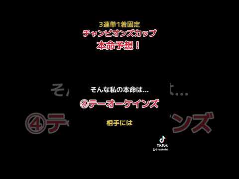 チャンピオンズカップ本命予想！#競馬 #競馬予想 #3連単 #g1 #レモンポップ #セラフィックコール