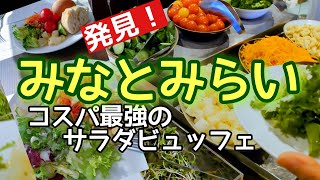 【横浜みなとみらいで発見！】コスパ最強のサラダビュッフェ付ランチ！