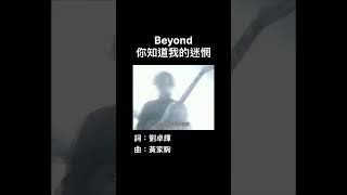 Beyond 你知道我的迷惘     詞：劉卓輝 曲：黃家駒