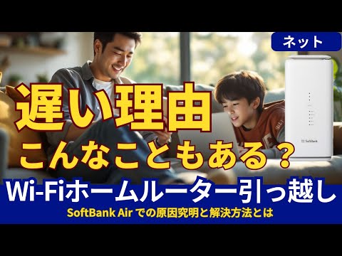 ソフトバンクエアーの速度低下の原因とは？ Wi-Fiホームルーターの正しい設置方法と注意点