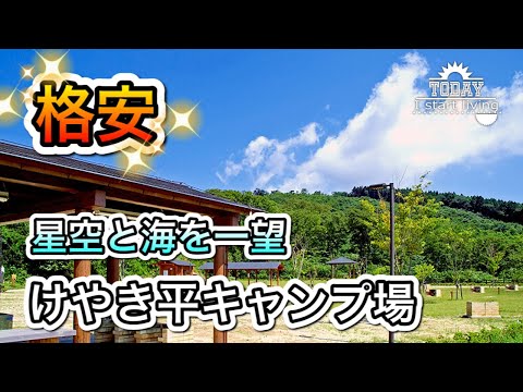 【茨城】星空と太平洋を一望！けやき平キャンプ場　高萩市　栃木　茨城　関東　無料&格安キャンプ場