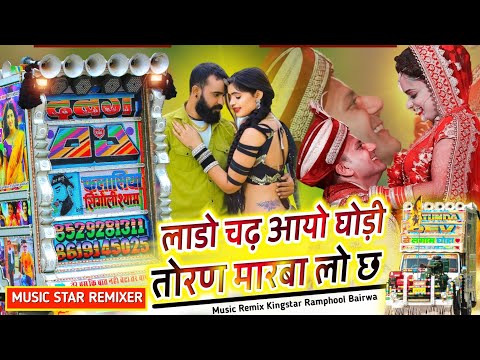 Lado Chad Aayo Ghodi Pe Remix 💥 लाडो चढ़ आयो घोड़ी _ तोरण मारबा लो छ 🛑 Rajasthani Mixing Present