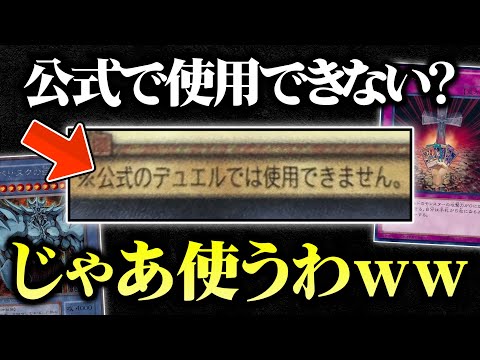 【遊戯王】公式で使用できないカードを使い放題！限定カード40枚でデュエルしてみたｗｗ【対戦動画】