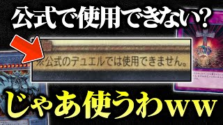 【遊戯王】公式で使用できないカードを使い放題！限定カード40枚でデュエルしてみたｗｗ【対戦動画】