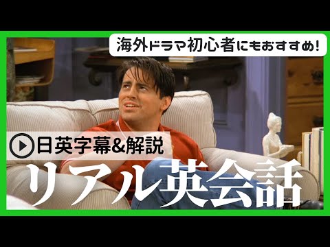 【初心者向け】ネイティブの英語が聞き取れるようになる！海外ドラマで英語学習#6