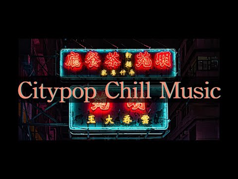 【夜に聴きたい作業用BGM】CityPop チル BGM | 夜の超集中曲 | オシャレすぎるBGM