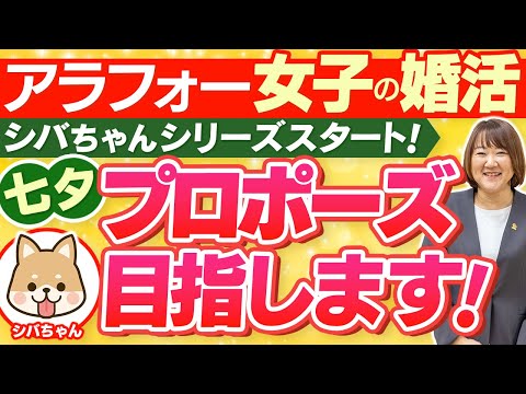 【シバちゃんシリーズ＃１】アラフォー婚活女子 七夕プロポーズ目指します！