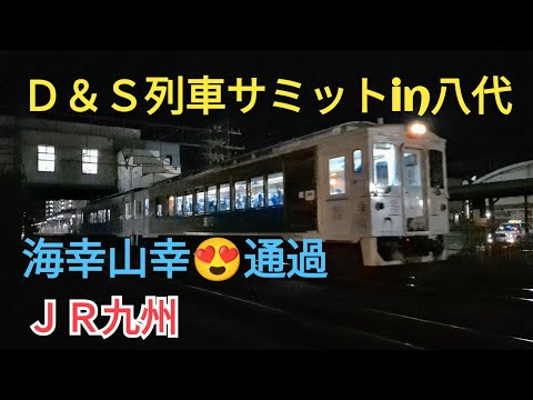 【サミットin八代】「海幸山幸」Ｄ＆Ｓ列車✨帰ってきたよ