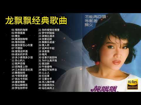 精选龙飘飘40首经典歌曲合集，情感人的歌声旋律，值得聆听欣赏！