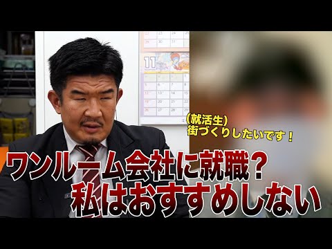 激ヤバワンルーム会社内定学生にGメン喝「誰かの人生奪ってる」【就活相談】