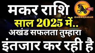 मकर राशिफल 2025 : नए साल में शनि की कैसी रहेगी चाल, जानें कैसा रहेगा मकर राशि का राशिफल