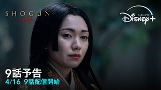 『SHOGUN 将軍』｜9話予告｜4/16 9話配信開始｜Disney+（ディズニープラス）